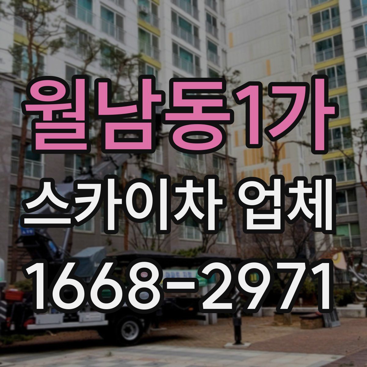 월남동1가 스카이차 업체