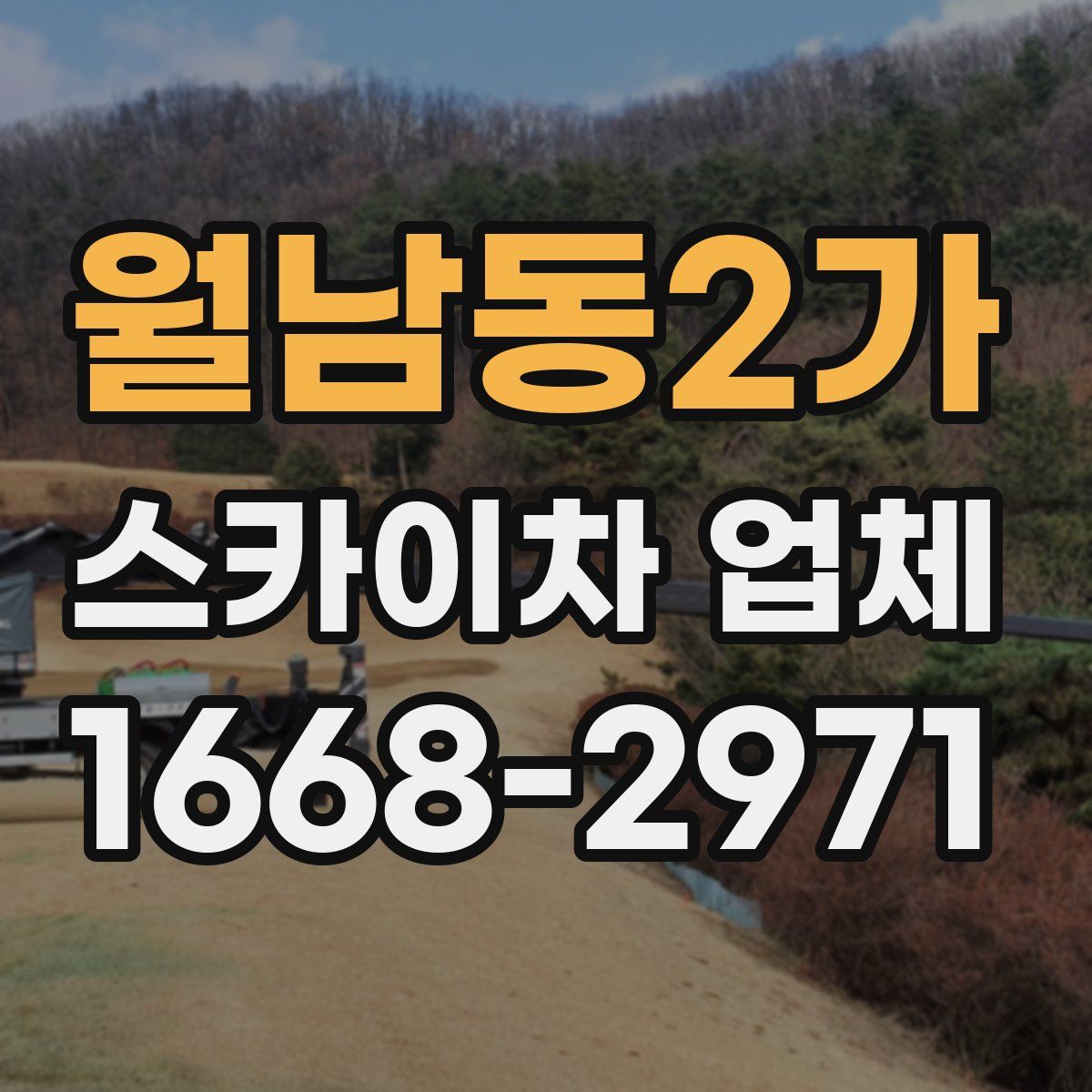 월남동2가 스카이차 업체