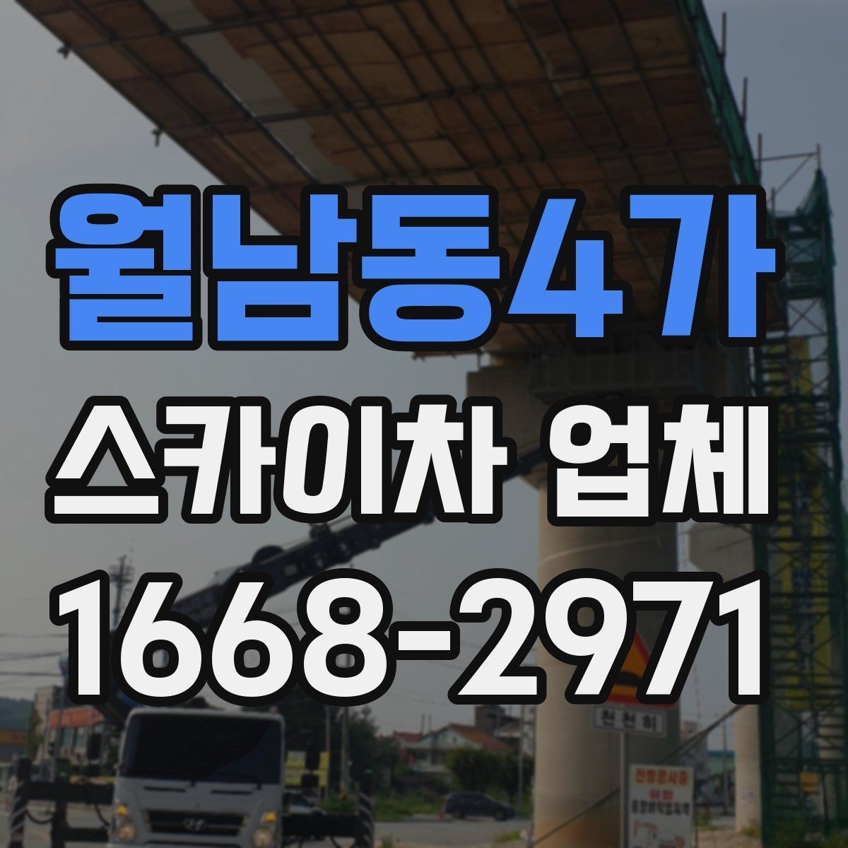 월남동4가 스카이차 업체 문의가 늦어지면 생기는 일정 문제