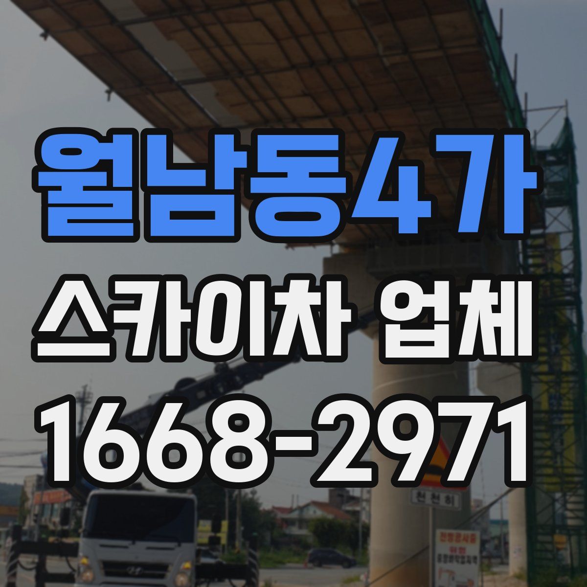 월남동4가 스카이차 업체