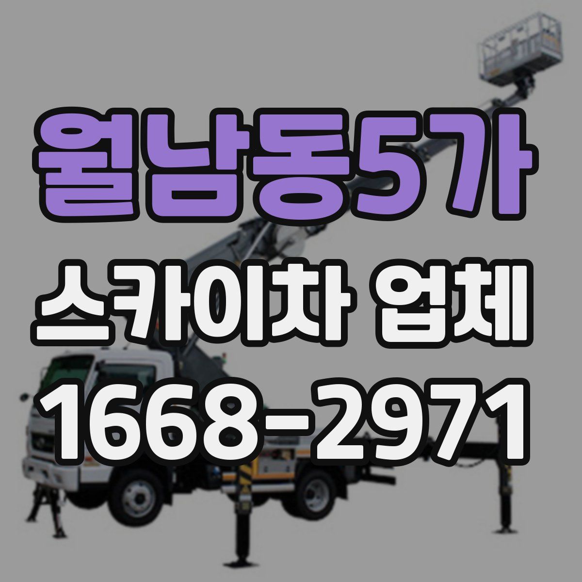 월남동5가 스카이차 업체
