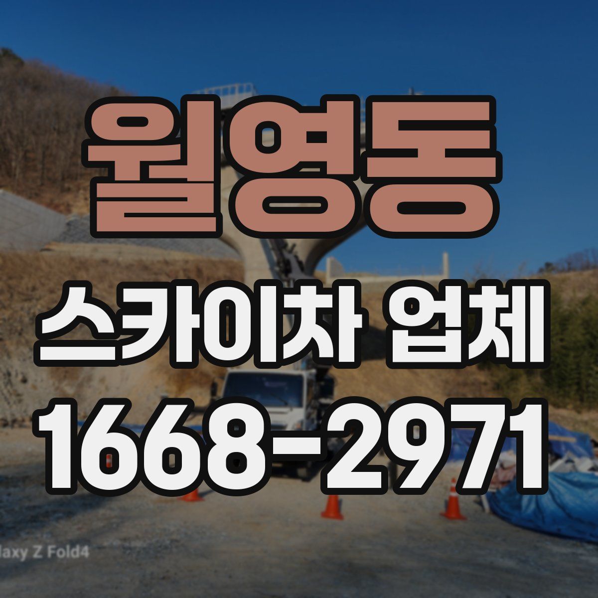월영동 스카이차 업체