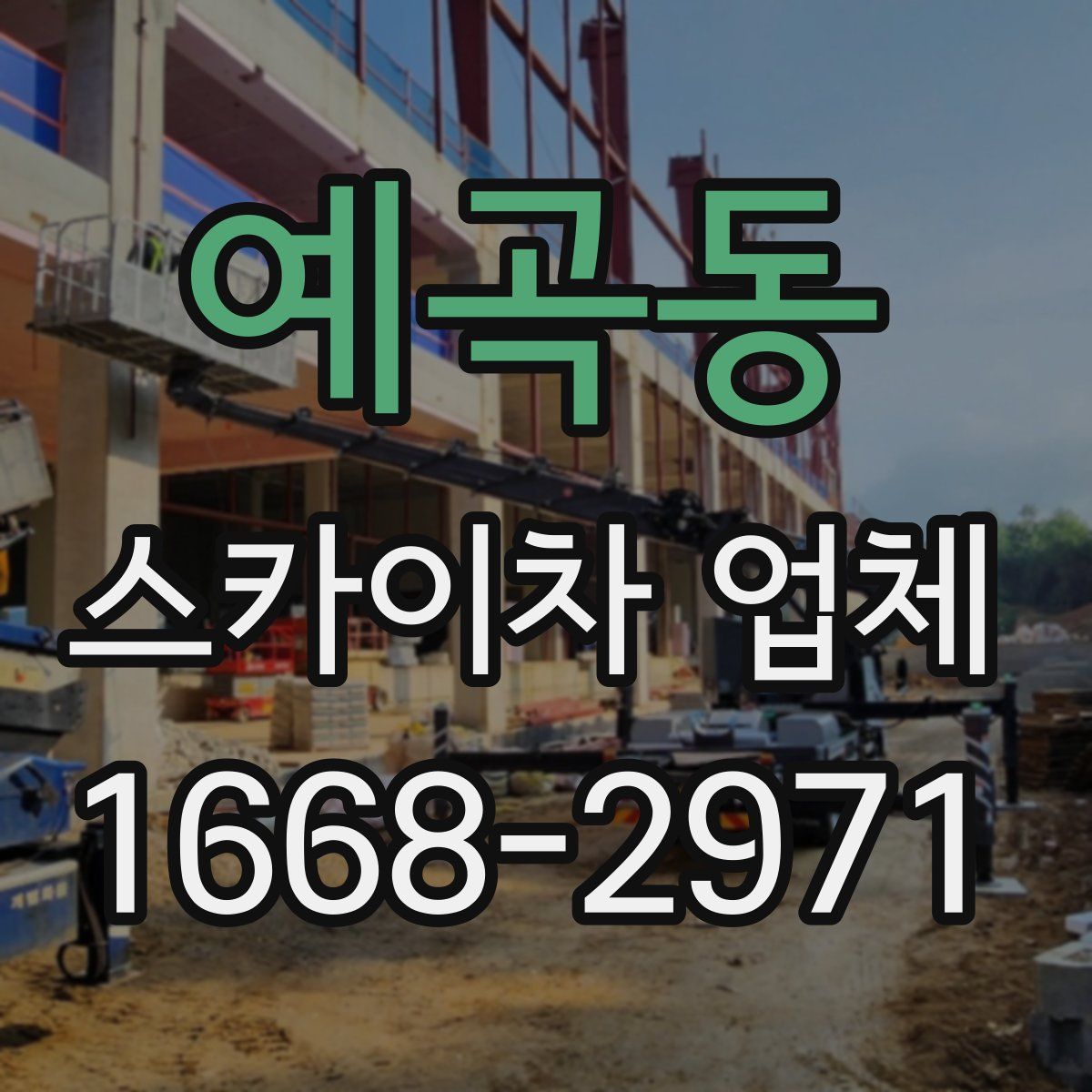 예곡동 스카이차 업체
