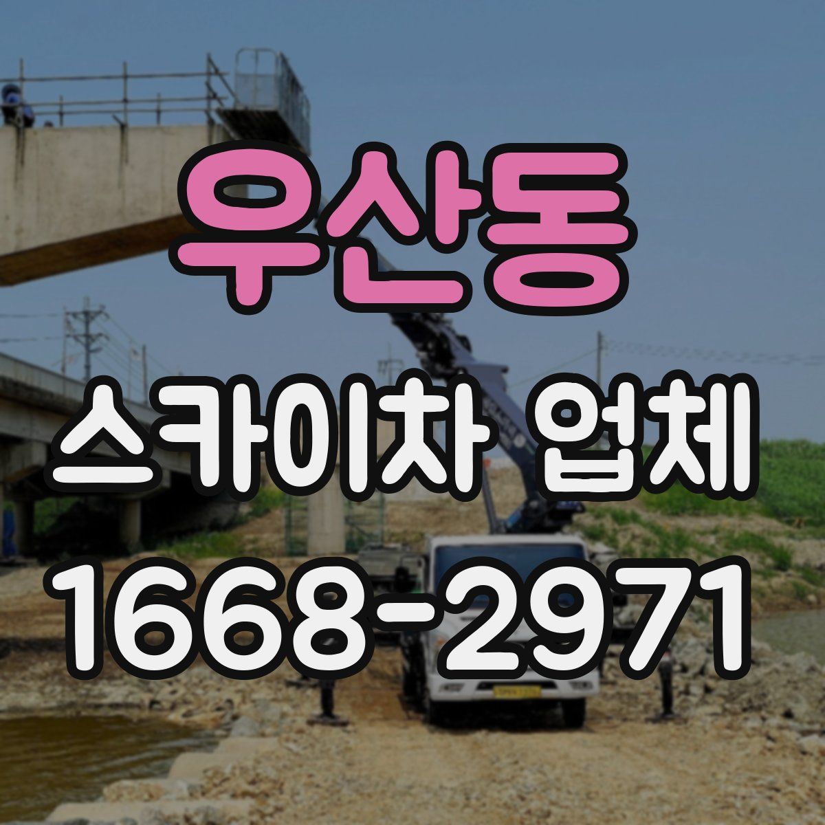 우산동 스카이차 업체