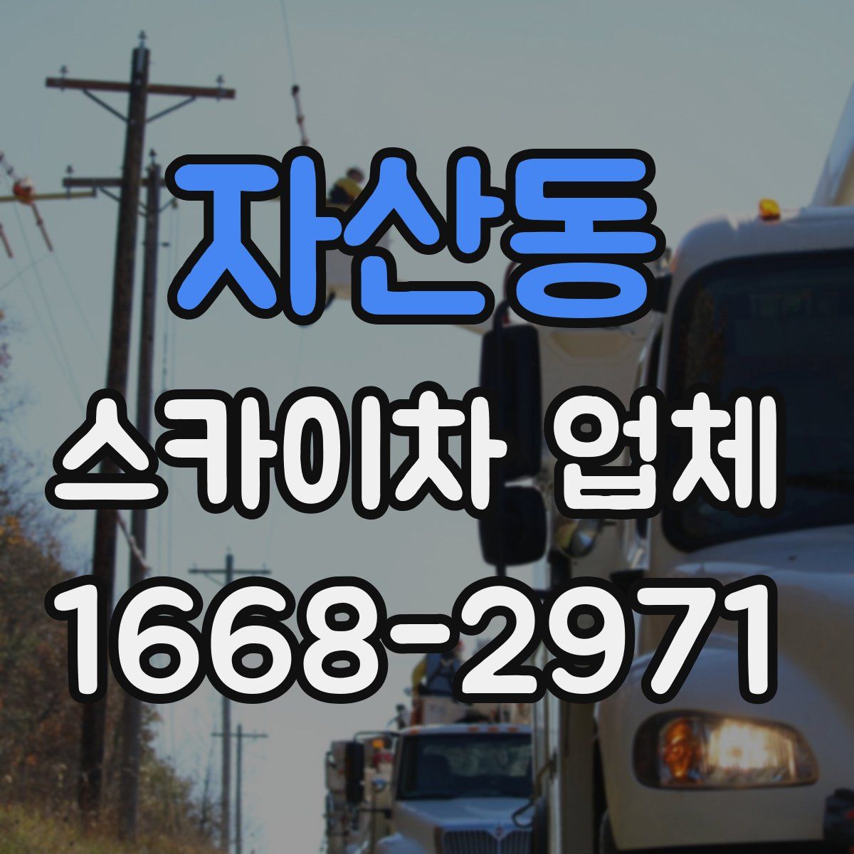 자산동 스카이차 업체