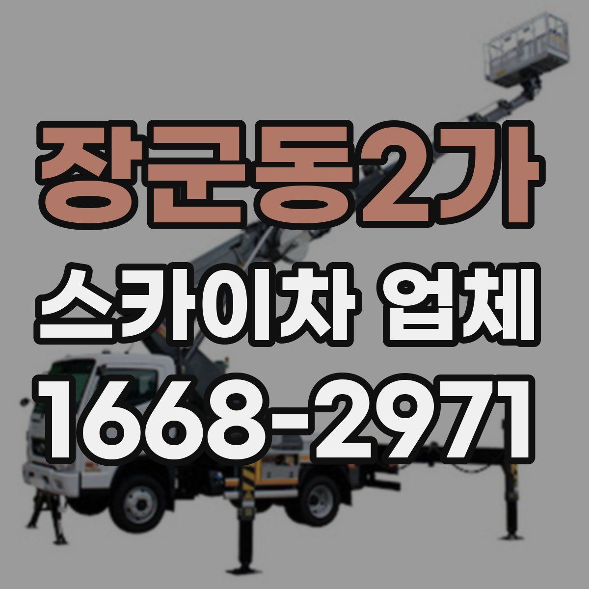 장군동2가 스카이차 업체