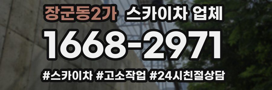 장군동2가 스카이차 업체