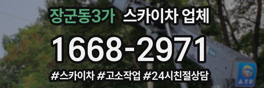 장군동3가 스카이차 업체