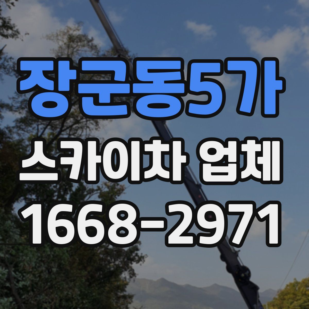 장군동5가 스카이차 업체