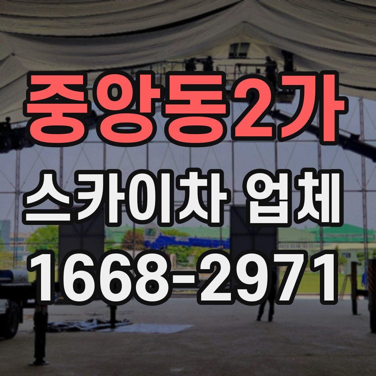 중앙동2가 스카이차 업체