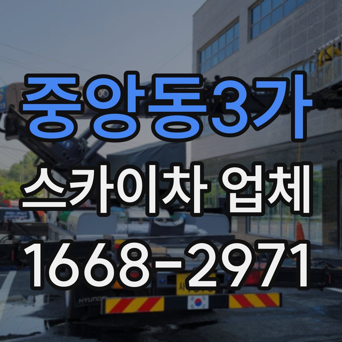 중앙동3가 스카이차 업체