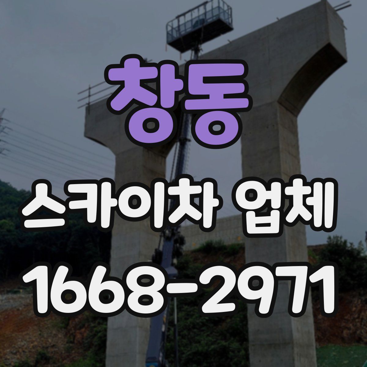 창동 스카이차 업체