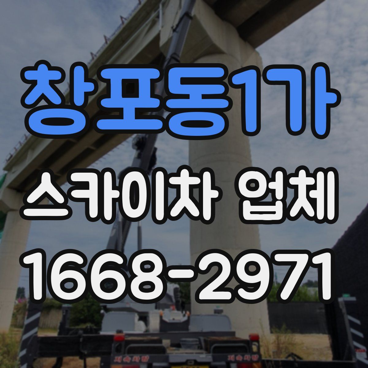 창포동1가 스카이차 업체