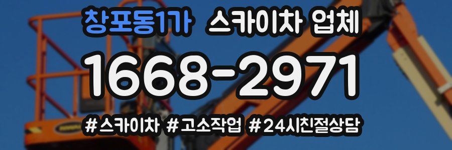 창포동1가 스카이차 업체