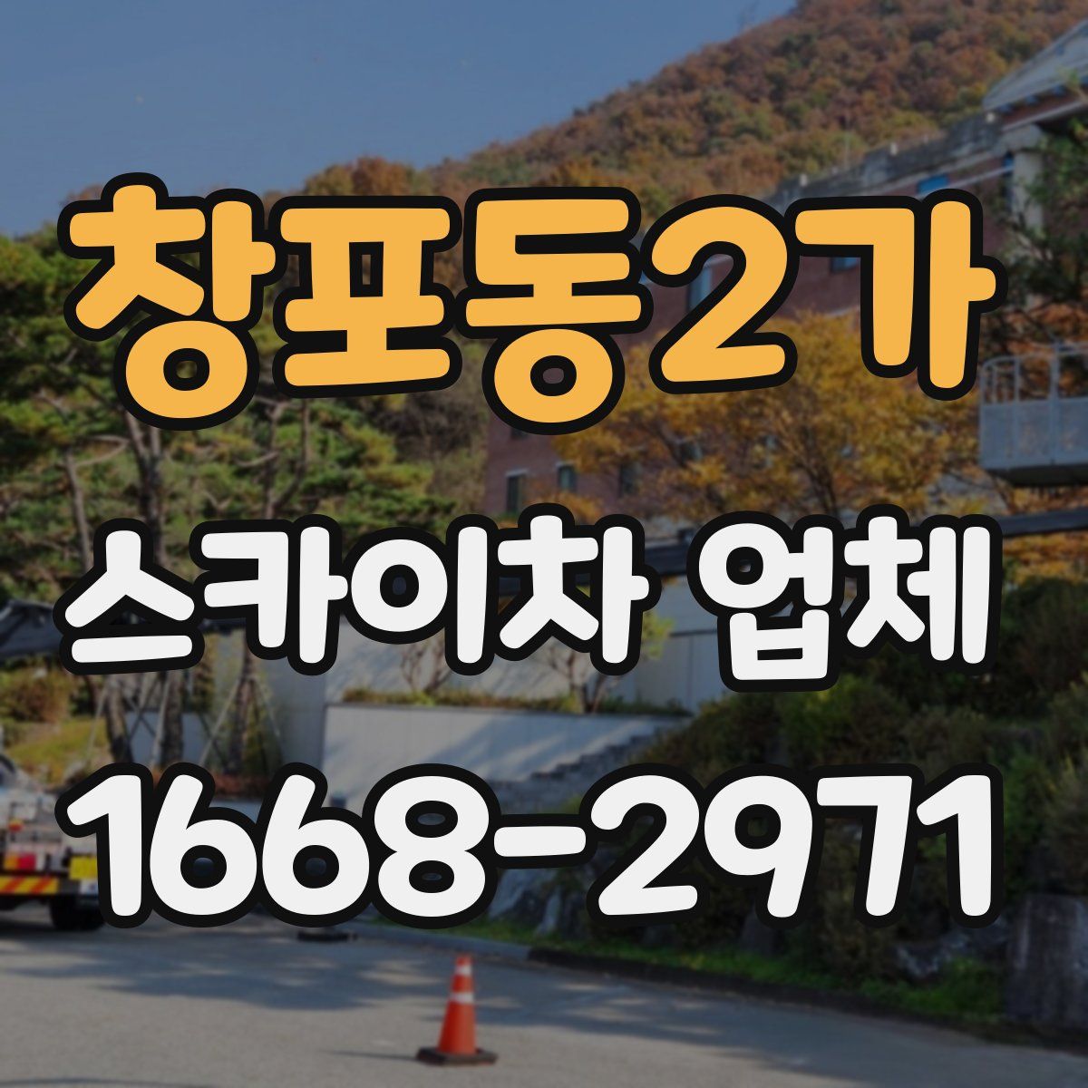 창포동2가 스카이차 업체