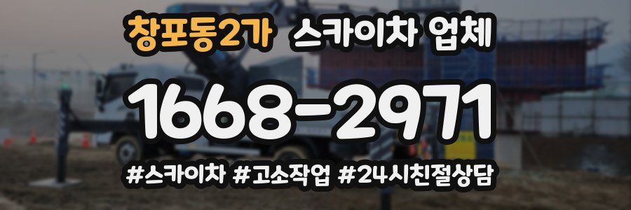 창포동2가 스카이차 업체