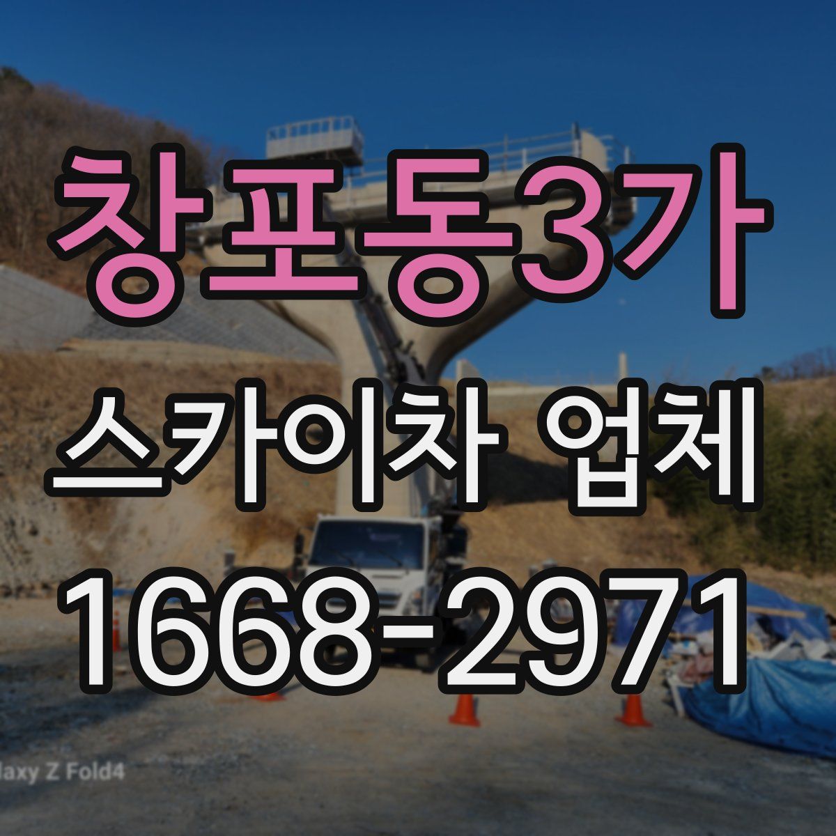 창포동3가 스카이차 업체