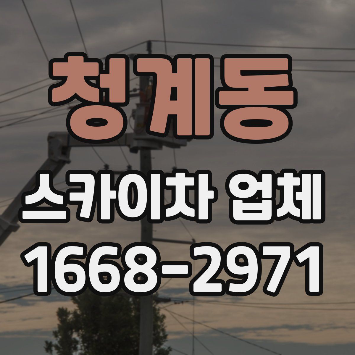 청계동 스카이차 업체