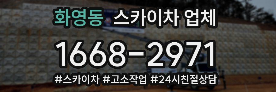 화영동 스카이차 업체