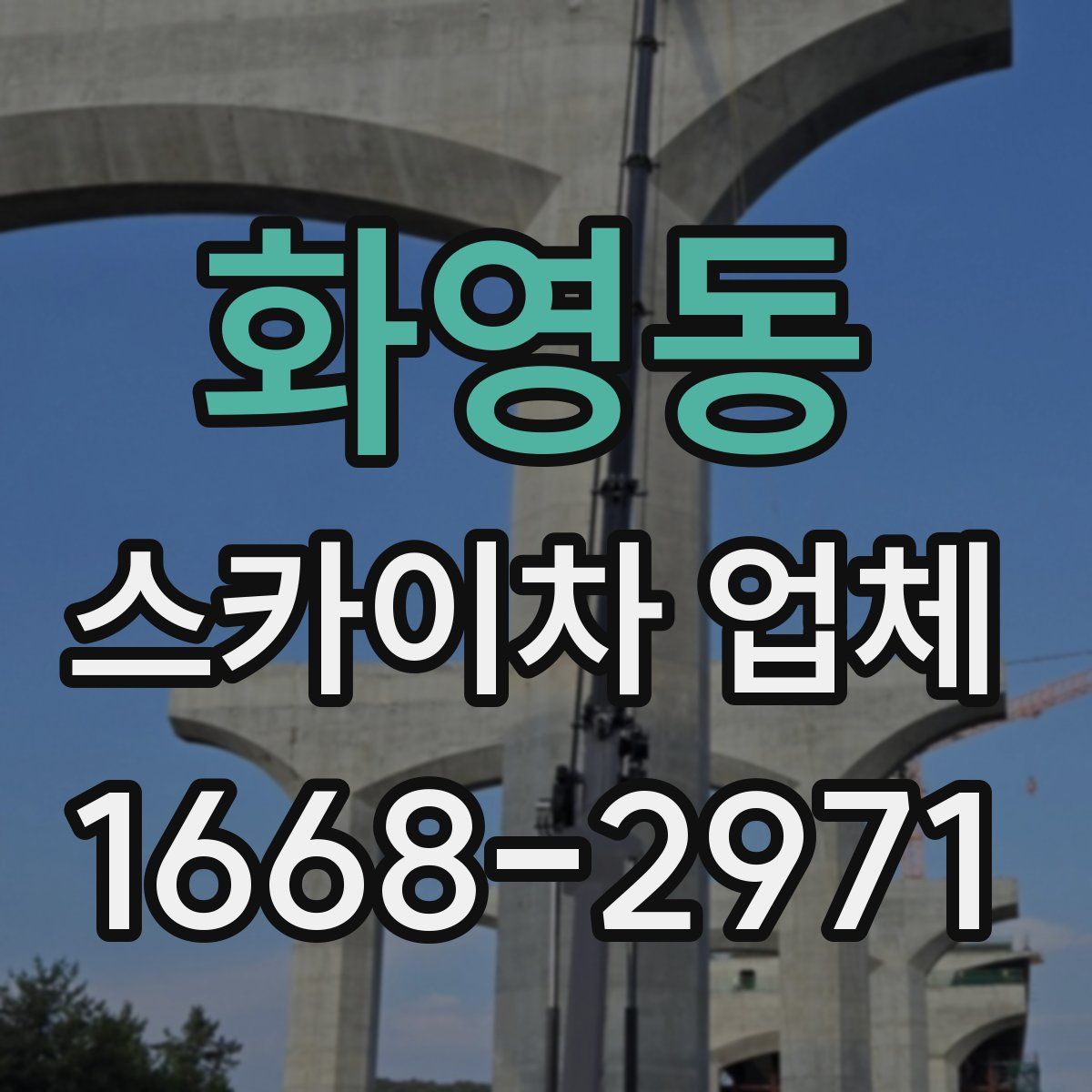 화영동 스카이차 업체