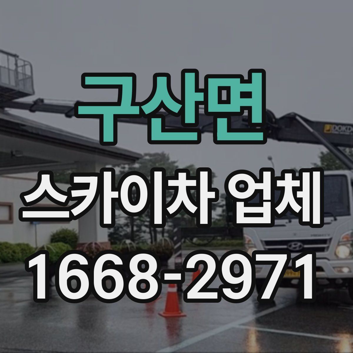 구산면 스카이차 업체