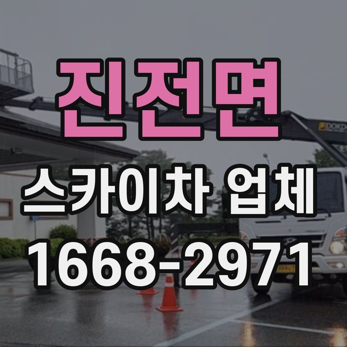 진전면 스카이차 업체 문의 후 일정 잡는 과정 알아보기