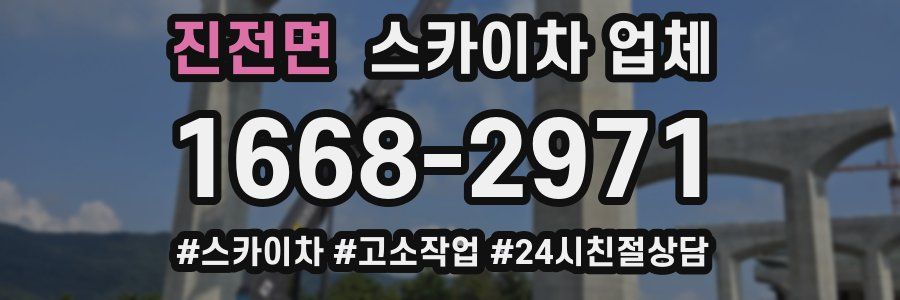 진전면 스카이차 업체