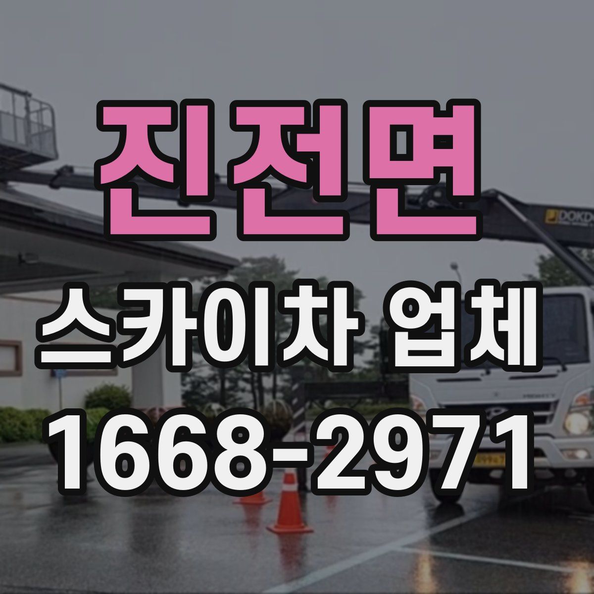진전면 스카이차 업체
