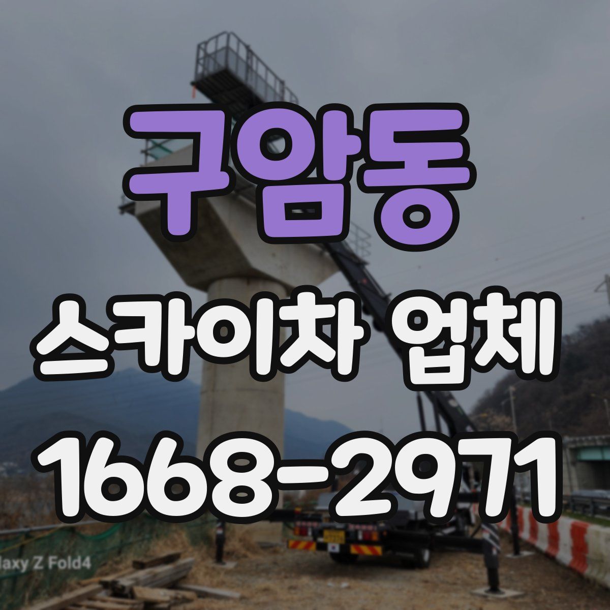 구암동 스카이차 업체