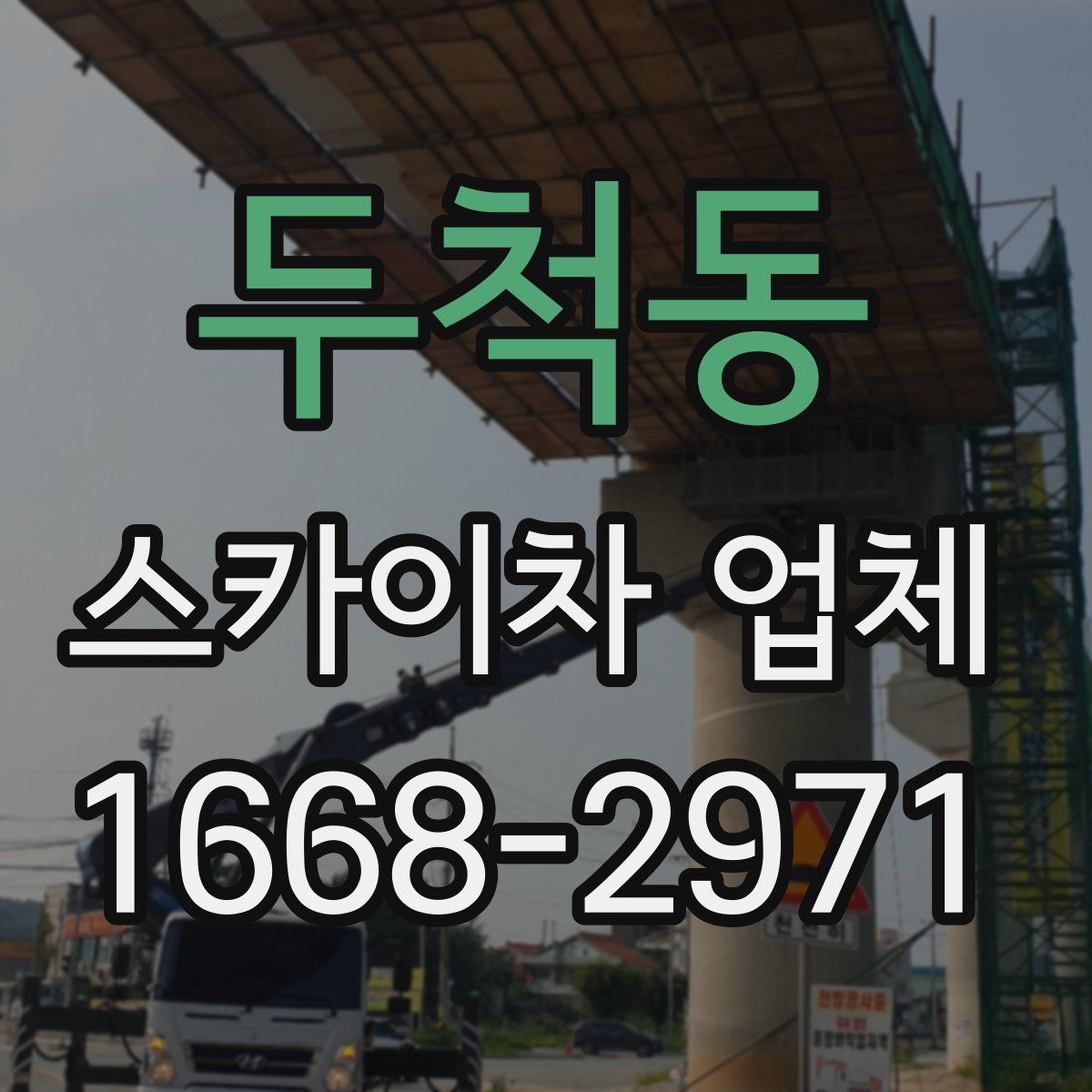 두척동 스카이차 업체