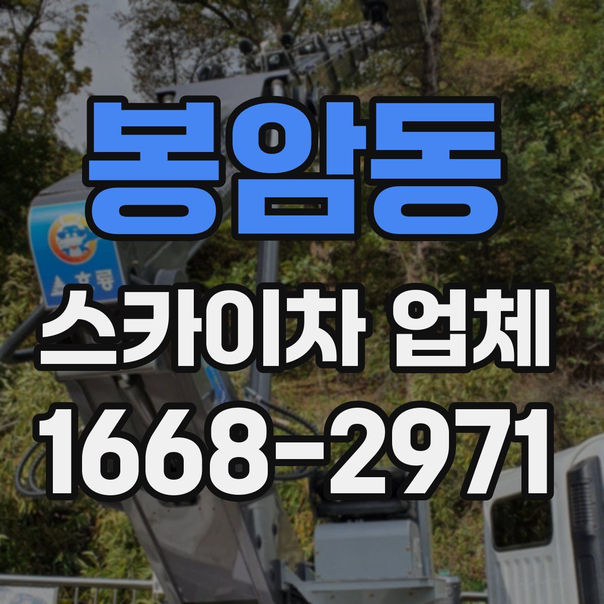 봉암동 스카이차 업체