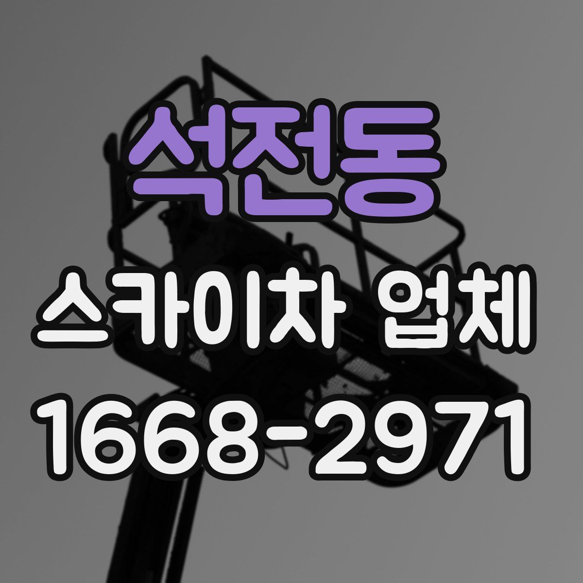 석전동 스카이차 업체