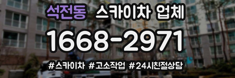 석전동 스카이차 업체