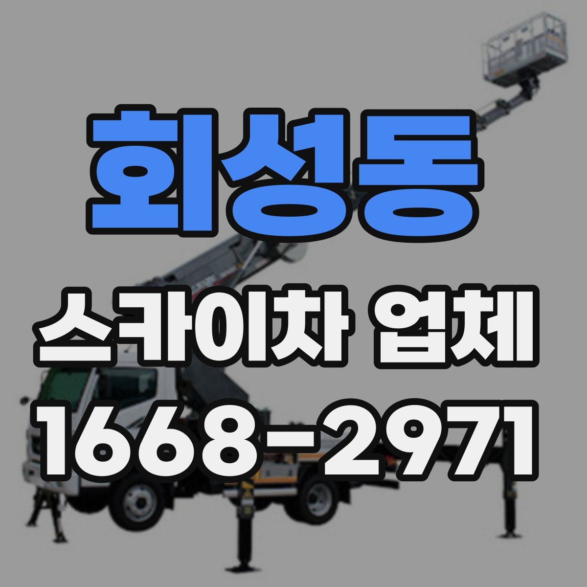회성동 스카이차 업체