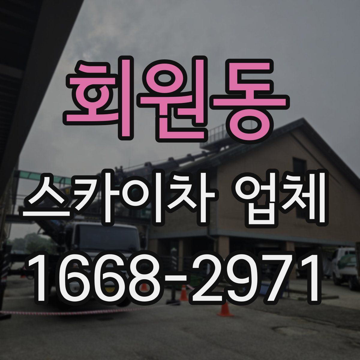 회원동 스카이차 업체