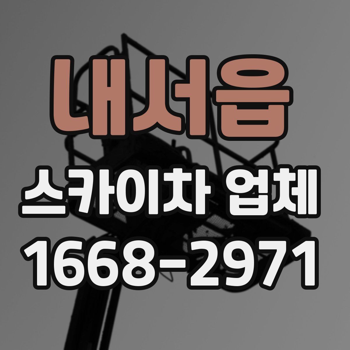 내서읍 스카이차 업체 문의 시 정확한 위치 설명하는 방법