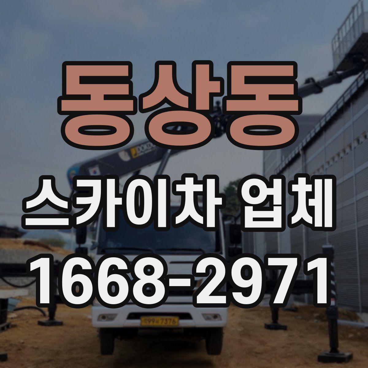 동상동 스카이차 업체
