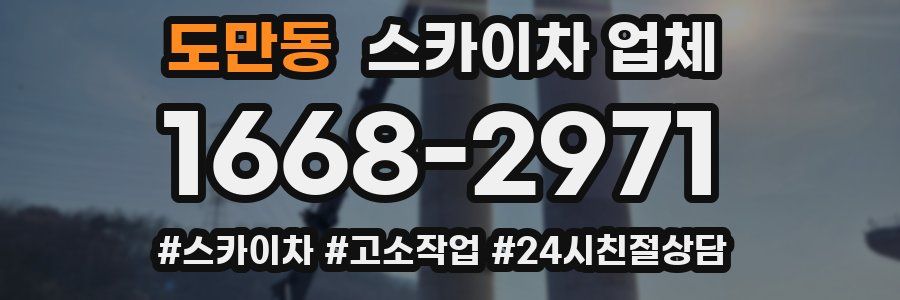 도만동 스카이차 업체