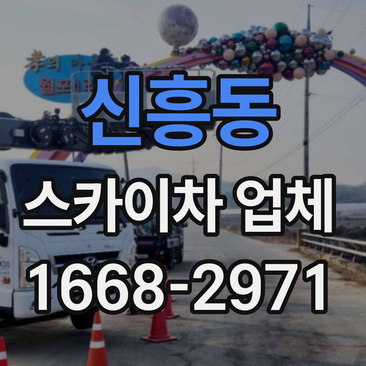 신흥동 스카이차 업체