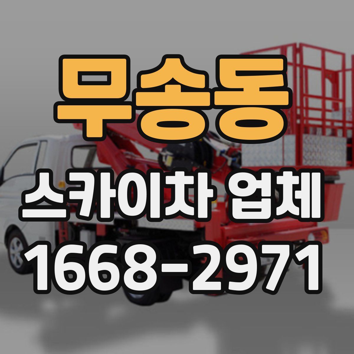 무송동 스카이차 업체