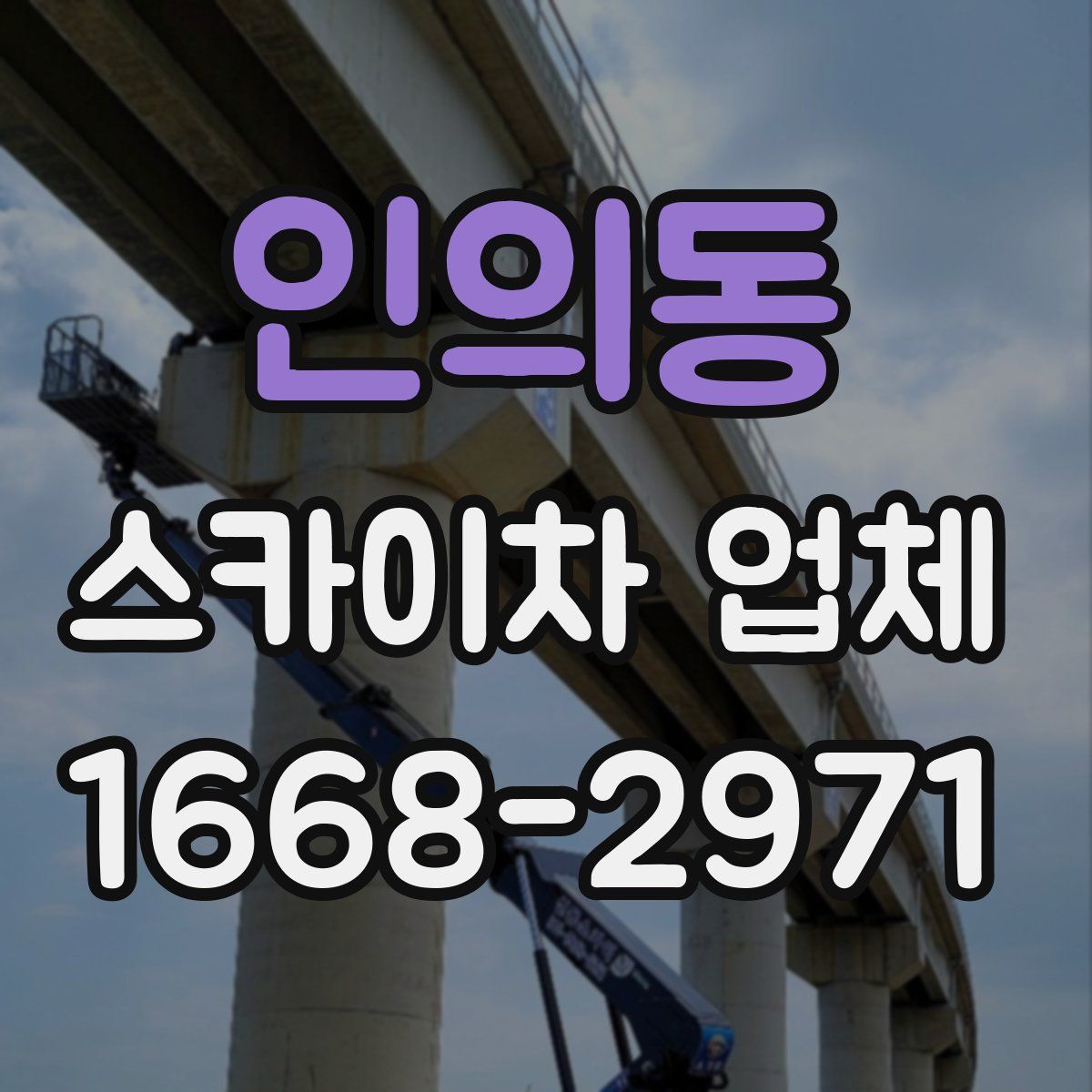 인의동 스카이차 업체