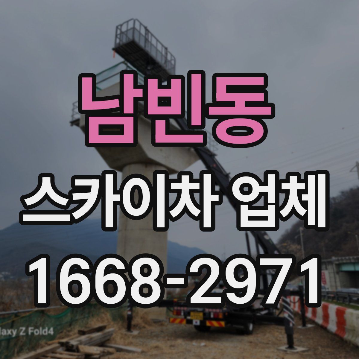 남빈동 스카이차 업체