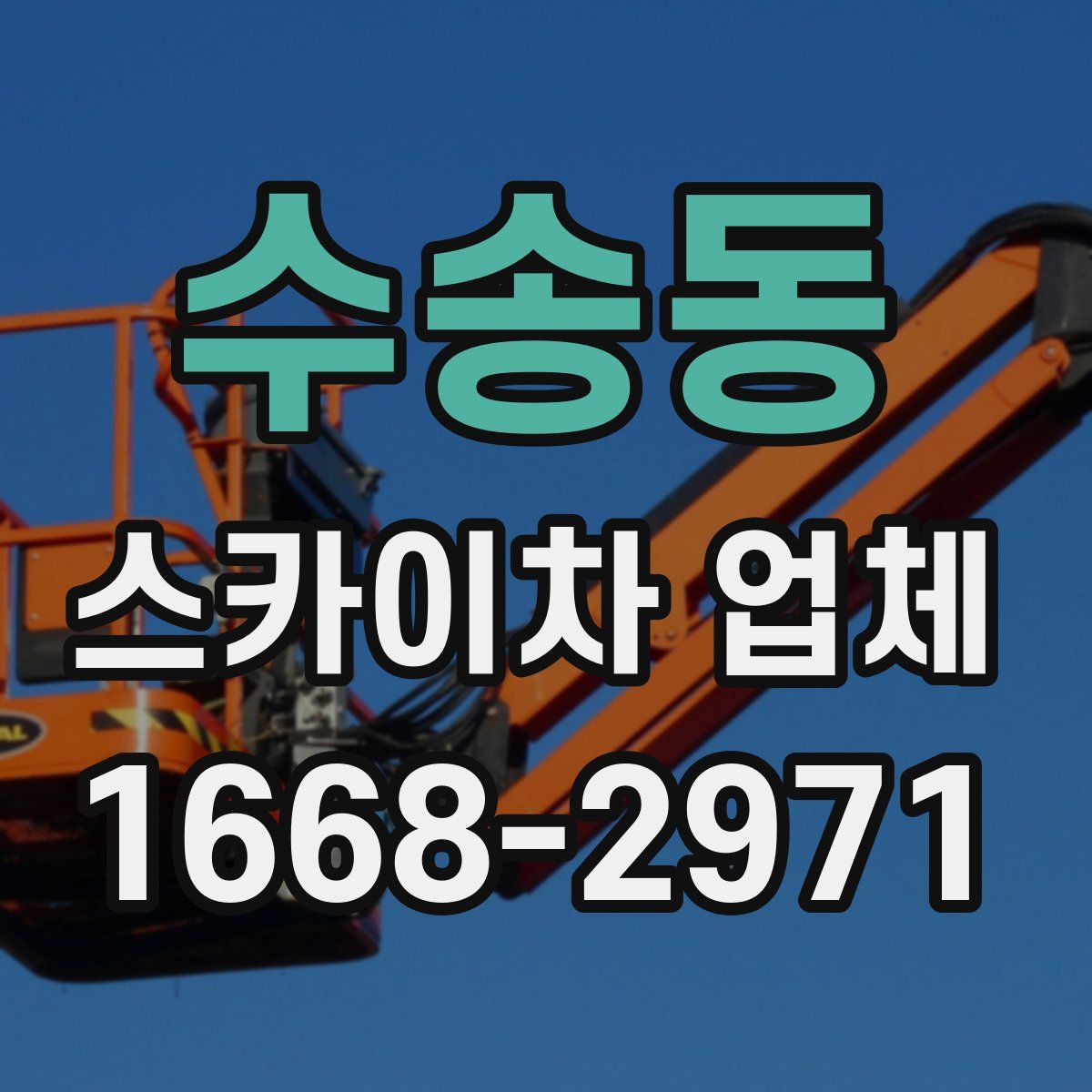 수송동 스카이차 업체