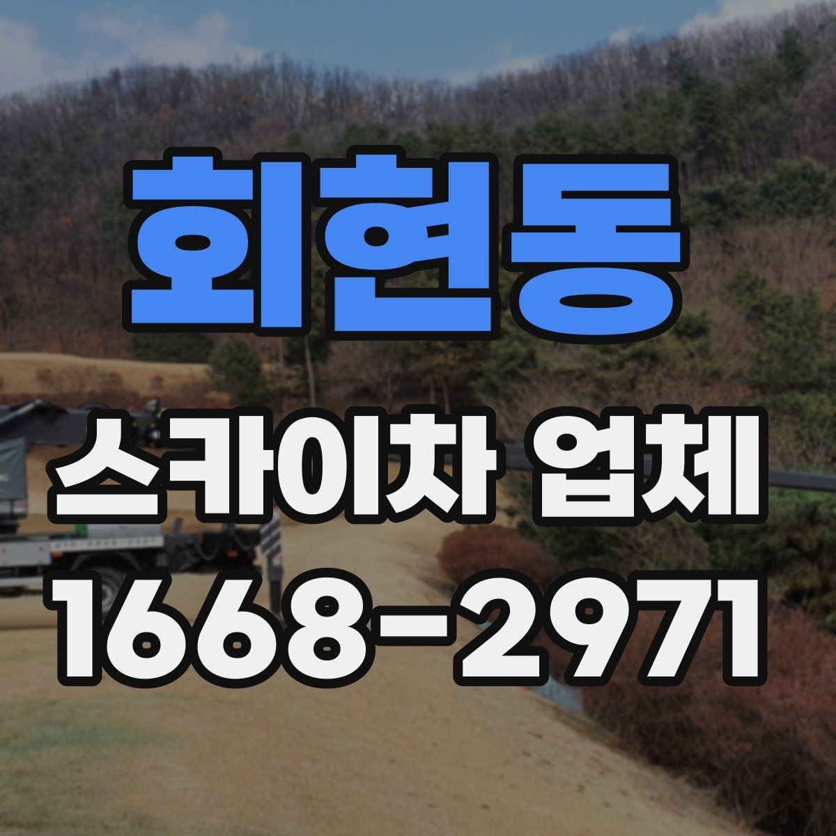 회현동 스카이차 업체 문의 시 정확한 견적을 받는 방법