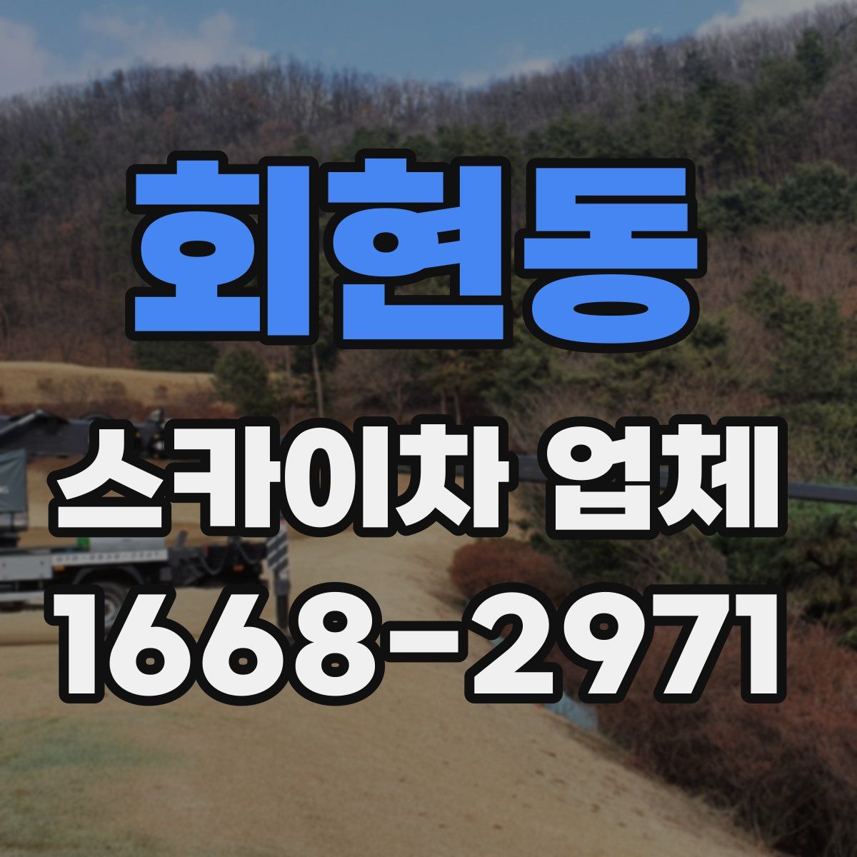 회현동 스카이차 업체