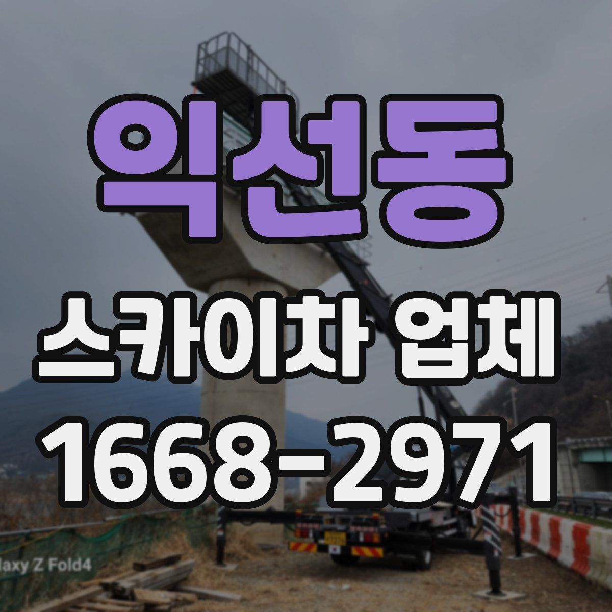 익선동 스카이차 업체