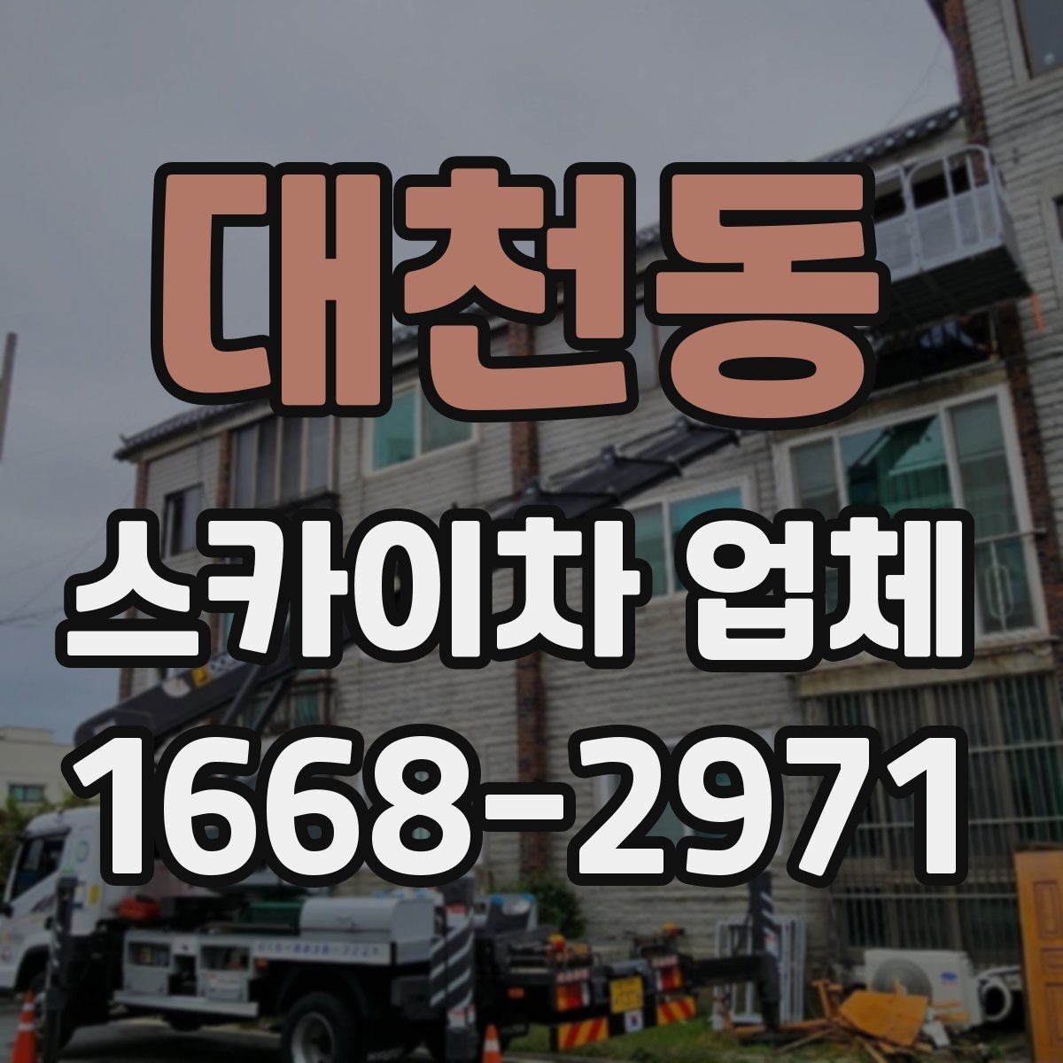 대천동 스카이차 업체