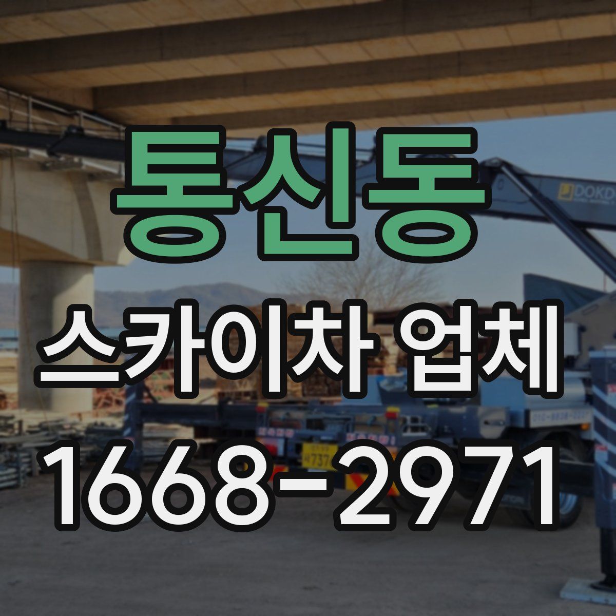 통신동 스카이차 업체