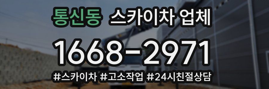 통신동 스카이차 업체