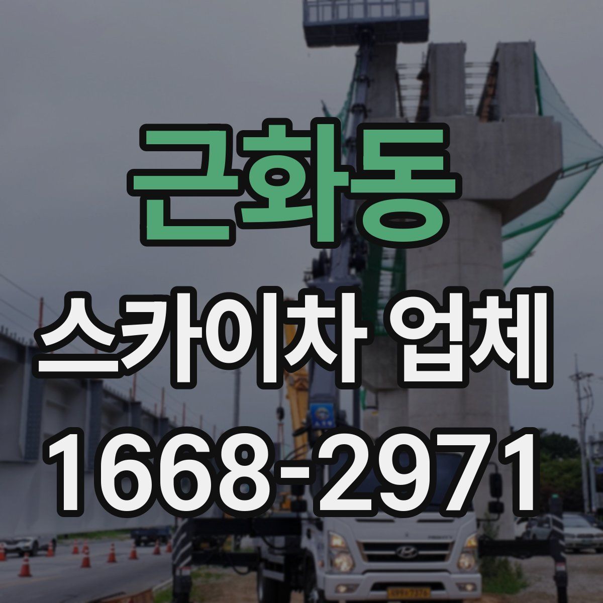 근화동 스카이차 업체